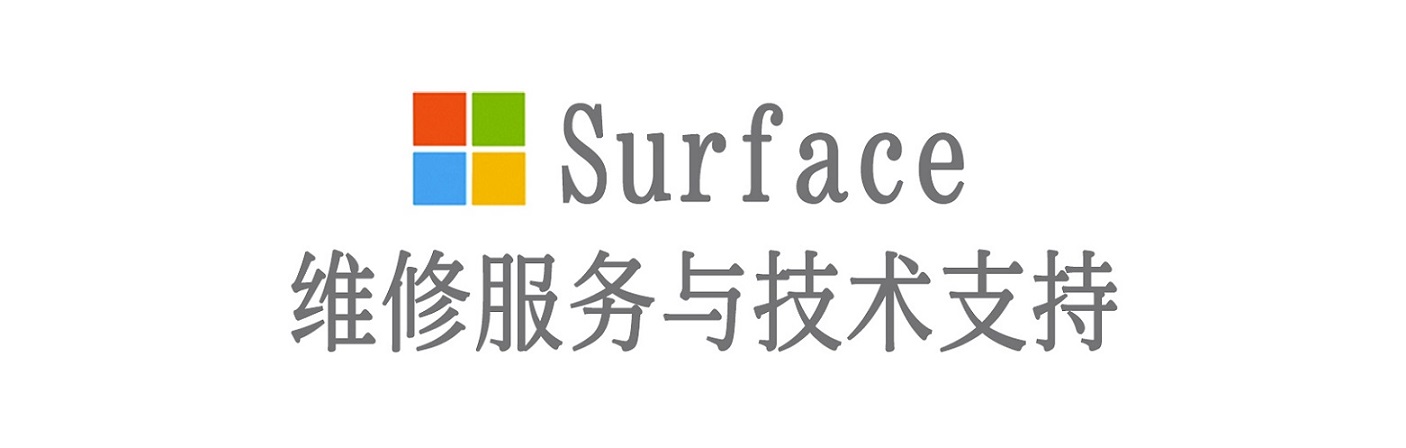 定结surface产品维修服务中心