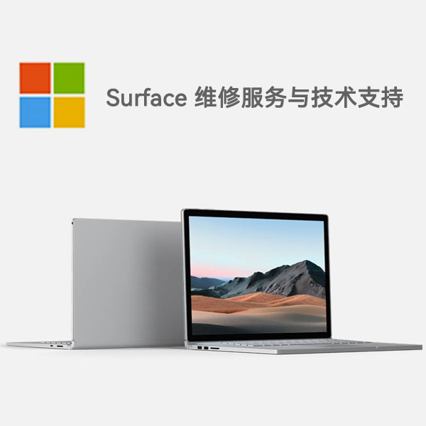 定结surface产品维修服务电话